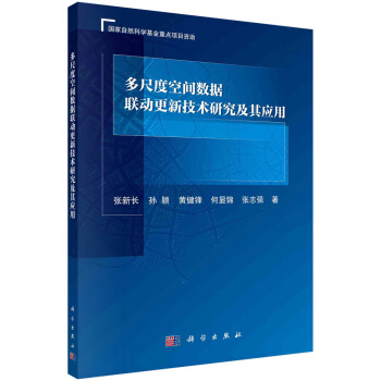 《多尺度空间数据联动更新技术研究及其应用》[89M]百度网盘|pdf下载|亲测有效
