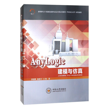 《Anylogic建模与仿真中南》[58M]百度网盘|pdf下载|亲测有效