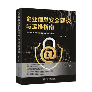 《企业信息安全建设与运维指南北京有限公司计算机与互联网书籍》[55M]百度网盘|pdf下载|亲测有效
