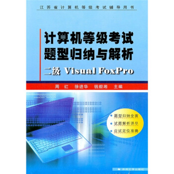 《计算机等级考试题型归纳与解析：二级VisualFoxPro》[86M]百度网盘|pdf下载|亲测有效