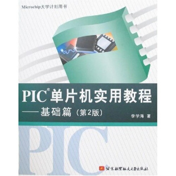 《PIC单片机实用教程：基础篇》[95M]百度网盘|pdf下载|亲测有效