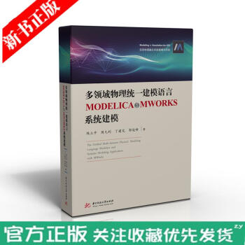 《多领域物理统建模语言Modelica与MWorks建模信息物理融合建模与仿真书籍》[60M]百度网盘|pdf下载|亲测有效