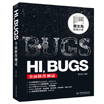 《HI,BUGS:全面软件测试》[87M]百度网盘|pdf下载|亲测有效