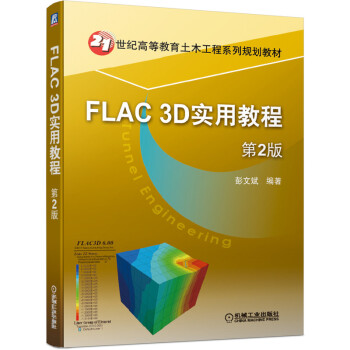 《FLAC3D实用教程第2版》[64M]百度网盘|pdf下载|亲测有效
