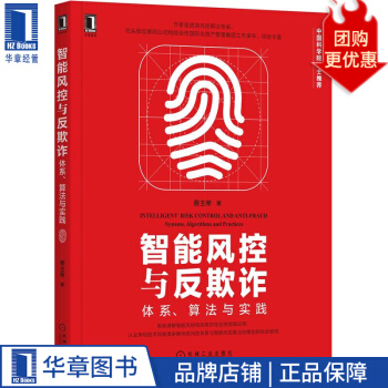 《智能风控与反欺诈：体系、算法与实践蔡主希》[90M]百度网盘|pdf下载|亲测有效