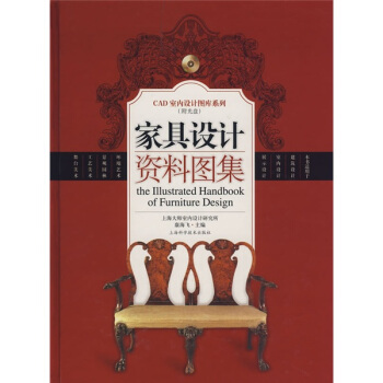 《家具设计资料图集》[44M]百度网盘|pdf下载|亲测有效