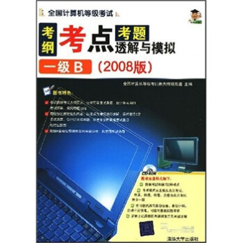 《考纲考点考题透解与模拟：1级B》[67M]百度网盘|pdf下载|亲测有效