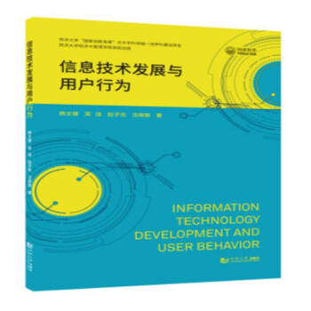 《信息技术发展与用户行为》[67M]百度网盘|pdf下载|亲测有效