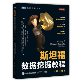 《斯坦福数据挖掘教程第3版》[55M]百度网盘|pdf下载|亲测有效