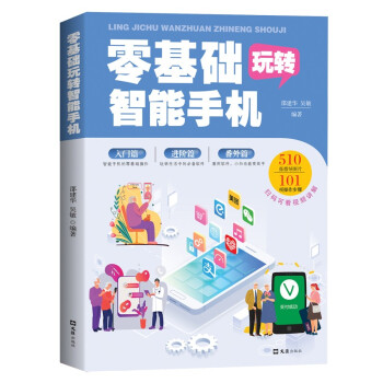 《零基础玩转智能手机》[49M]百度网盘|pdf下载|亲测有效