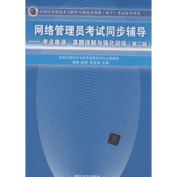 《网络管理员考试同步辅导》[75M]百度网盘|pdf下载|亲测有效