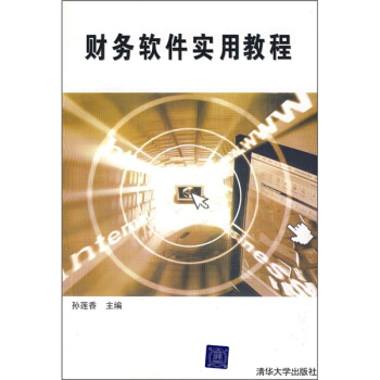 《财务软件实用教程》[41M]百度网盘|pdf下载|亲测有效