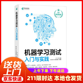 《机器学习测试入门与实践艾辉》[98M]百度网盘|pdf下载|亲测有效