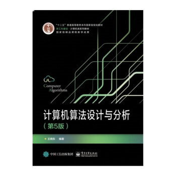 《计算机算法设计与分析》[45M]百度网盘|pdf下载|亲测有效