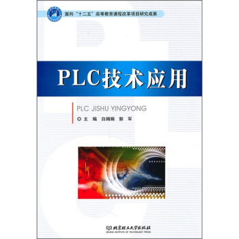 《PLC技术应用》[83M]百度网盘|pdf下载|亲测有效