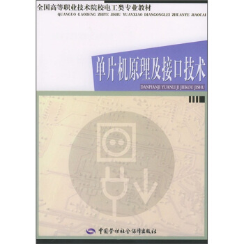 《全国高等职业技术院校电工类专业教材：单片机原理及接口技术》[66M]百度网盘|pdf下载|亲测有效