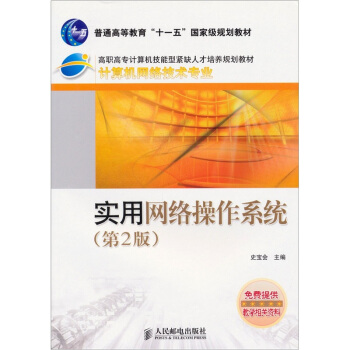 《实用网络操作系统》[99M]百度网盘|pdf下载|亲测有效