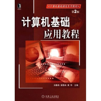 《计算机基础应用教程》[86M]百度网盘|pdf下载|亲测有效