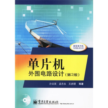 《单片机外围电路设计》[64M]百度网盘|pdf下载|亲测有效