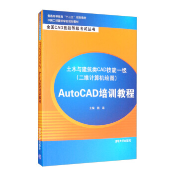 《土木与建筑类CAD技能一级AutoCAD培训教程》[96M]百度网盘|pdf下载|亲测有效