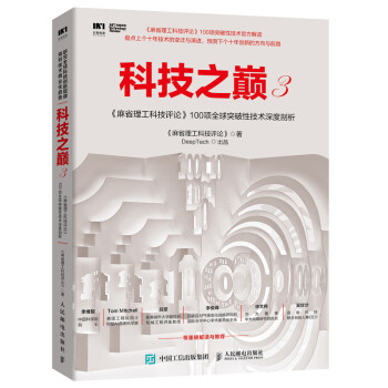 《科技之巅3麻省理工科技评论项全球突破性技术深度剖析》[97M]百度网盘|pdf下载|亲测有效