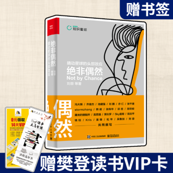 《绝非偶然：撬动星球的头部效应刘容著互联网KOL》[50M]百度网盘|pdf下载|亲测有效