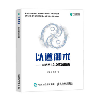 《以道御术CMMI2.0实践指南》[86M]百度网盘|pdf下载|亲测有效
