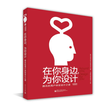 《在你身边,为你设计:腾讯的用户体验设计之道》[48M]百度网盘|pdf下载|亲测有效