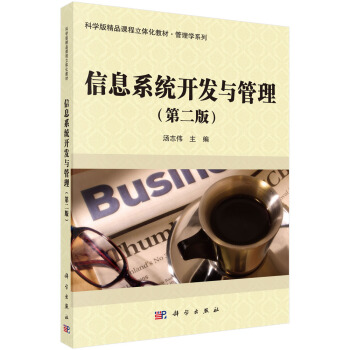 《信息系统开发与管理》[98M]百度网盘|pdf下载|亲测有效