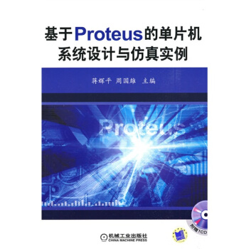 《基于PROTEUS的单片机系统设计与仿真实例》[69M]百度网盘|pdf下载|亲测有效