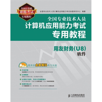 《全国专业技术人员计算机应用能力考试专用教程：用友财务软件》[42M]百度网盘|pdf下载|亲测有效