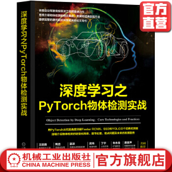 《深度学习之PyTorch物体检测实战深度学习，PyTorch、物体检测、机器学习、自动驾驶》[45M]百度网盘|pdf下载|亲测有效