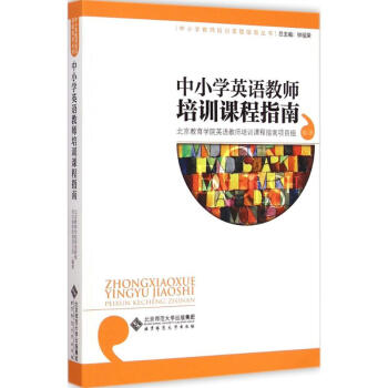 《中小学英语教师培训课程指南》[60M]百度网盘|pdf下载|亲测有效