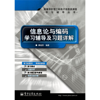 《信息论与编码学习辅导及习题详解》[46M]百度网盘|pdf下载|亲测有效