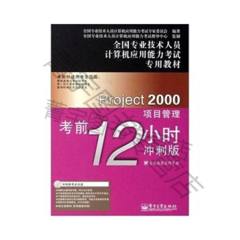 《Project项目管理考前小时冲刺版专业技术人员计算机应用能力考试专》[60M]百度网盘|pdf下载|亲测有效