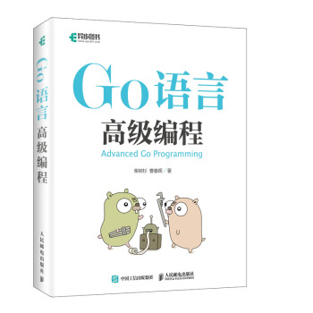 《Go语言高级编程》[74M]百度网盘|pdf下载|亲测有效
