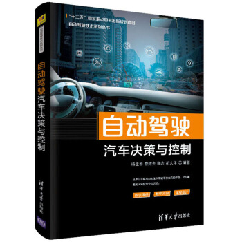 《自动驾驶汽车决策与控制》[75M]百度网盘|pdf下载|亲测有效