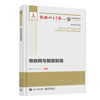 《国之重器出版工程物联网与智能制造》[69M]百度网盘|pdf下载|亲测有效