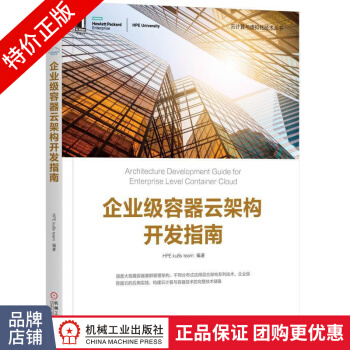 《企业级容器云架构开发指南》[92M]百度网盘|pdf下载|亲测有效