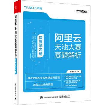 《阿里云天池大赛赛题解析深度学习篇》[55M]百度网盘|pdf下载|亲测有效