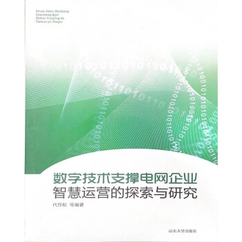 《数字技术支撑电网企业智慧运营的探索与研究》[74M]百度网盘|pdf下载|亲测有效