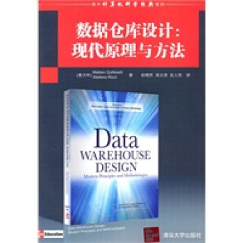 《国外计算机科学经典教材:数据仓库设计:现代原理与方法》[88M]百度网盘|pdf下载|亲测有效