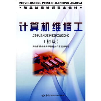《职业技能培训鉴定教材：计算机维修工》[60M]百度网盘|pdf下载|亲测有效