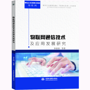 《物联网通信技术及应用发展研究》[64M]百度网盘|pdf下载|亲测有效