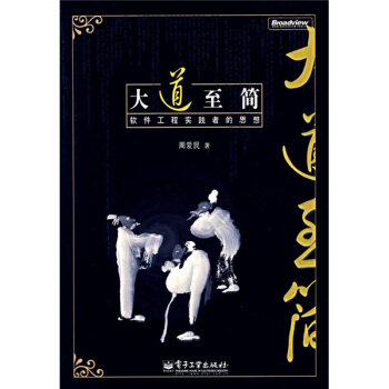《大道至简：软件工程实践者的思想》[69M]百度网盘|pdf下载|亲测有效