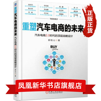 《重塑汽车电商的未来-汽车电商2.0时代的顶层战略设计》[51M]百度网盘|pdf下载|亲测有效