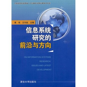 《信息系统研究的前沿与方向》[57M]百度网盘|pdf下载|亲测有效
