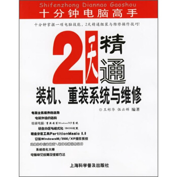 《2天精通装机、重装系统与维修》[52M]百度网盘|pdf下载|亲测有效