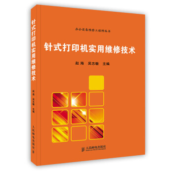 《针式打印机实用维修技术》[65M]百度网盘|pdf下载|亲测有效