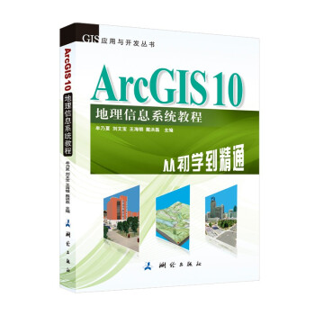 《GIS应用与开发丛书·ArcGIS地理信息系统教程：从初学到精通》[68M]百度网盘|pdf下载|亲测有效